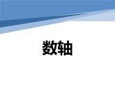 1.2.2+数轴课件-2023-2024学年人教版+数学七年级上册