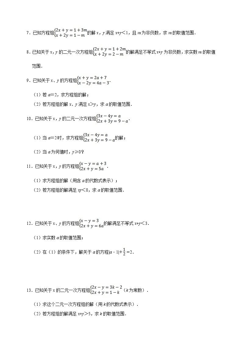 11.10方程（组）与不等式相结合的解集问题-苏科版七年级下册数学第11章《一元一次不等式》练习（附答案解析）02