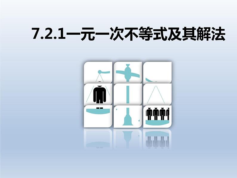 2024春七下数学第7章一元一次不等式和不等式组7.2一元一次不等式上课课件（沪科版）第1页