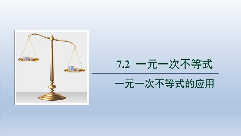 2024春七下数学第7章一元一次不等式和不等式组7.2一元一次不等式应用上课课件（沪科版）第1页