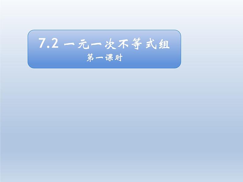 2024春七下数学第7章一元一次不等式和不等式组7.2一元一次不等式及其解法上课课件（沪科版）01