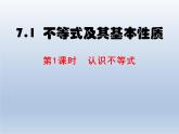 2024春七下数学第7章一元一次不等式和不等式组7.1不等式及其基本性质上课课件（沪科版）