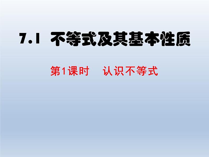 2024春七下数学第7章一元一次不等式和不等式组7.1不等式及其基本性质上课课件（沪科版）第1页