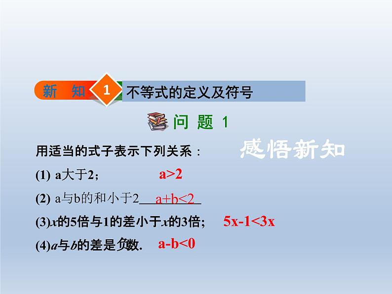 2024春七下数学第7章一元一次不等式和不等式组7.1不等式及其基本性质上课课件（沪科版）第4页