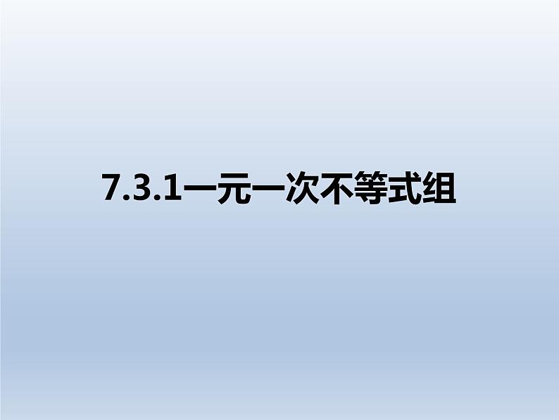 2024春七下数学第7章一元一次不等式和不等式组7.3一元一次不等式组1一元一次不等式组的概念与解集上课课件（沪科版）第1页