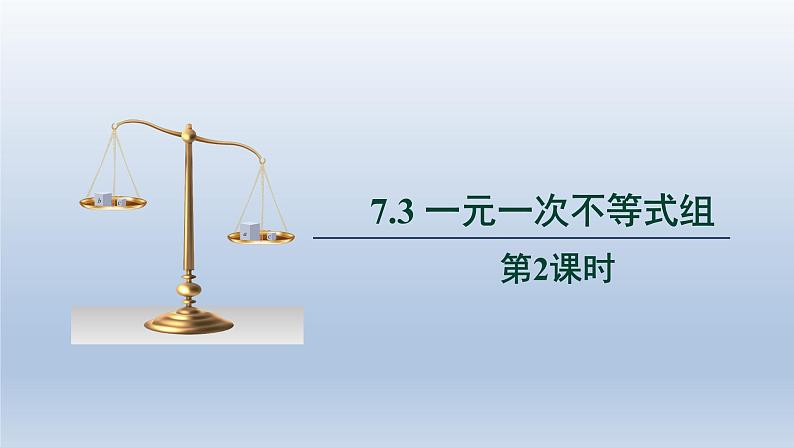 2024春七下数学第7章一元一次不等式和不等式组7.3一元一次不等式组上课课件（沪科版）第1页