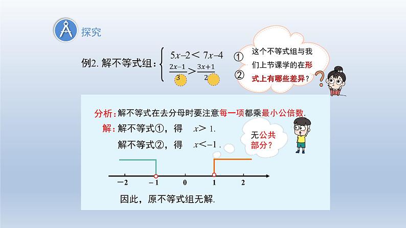 2024春七下数学第7章一元一次不等式和不等式组7.3一元一次不等式组上课课件（沪科版）第4页