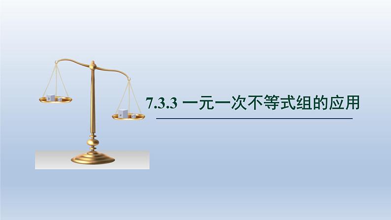 2024春七下数学第7章一元一次不等式和不等式组7.3一元一次不等式组3一元一次不等式组的应用上课课件（沪科版）01