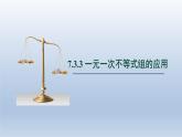 2024春七下数学第7章一元一次不等式和不等式组7.3一元一次不等式组3一元一次不等式组的应用上课课件（沪科版）