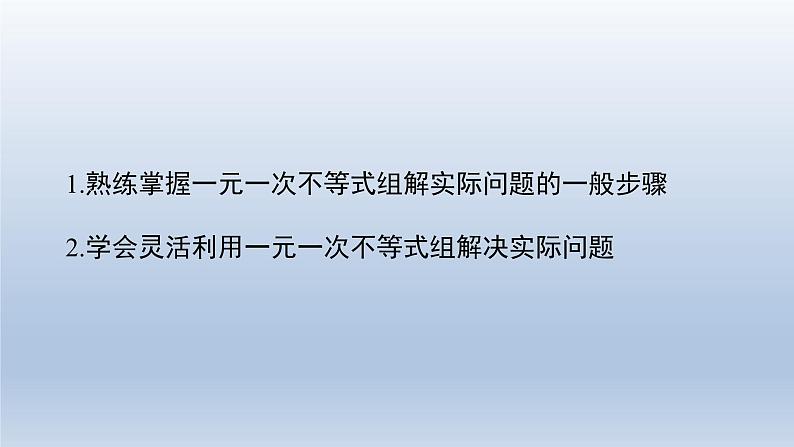 2024春七下数学第7章一元一次不等式和不等式组7.3一元一次不等式组3一元一次不等式组的应用上课课件（沪科版）02