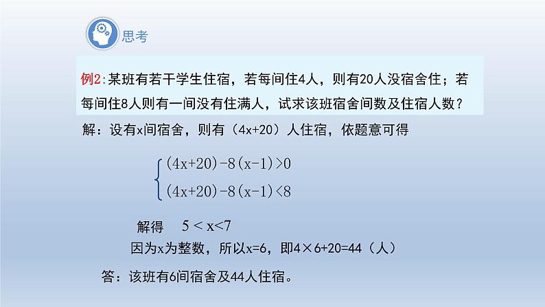 2024春七下数学第7章一元一次不等式和不等式组7.3一元一次不等式组3一元一次不等式组的应用上课课件（沪科版）07