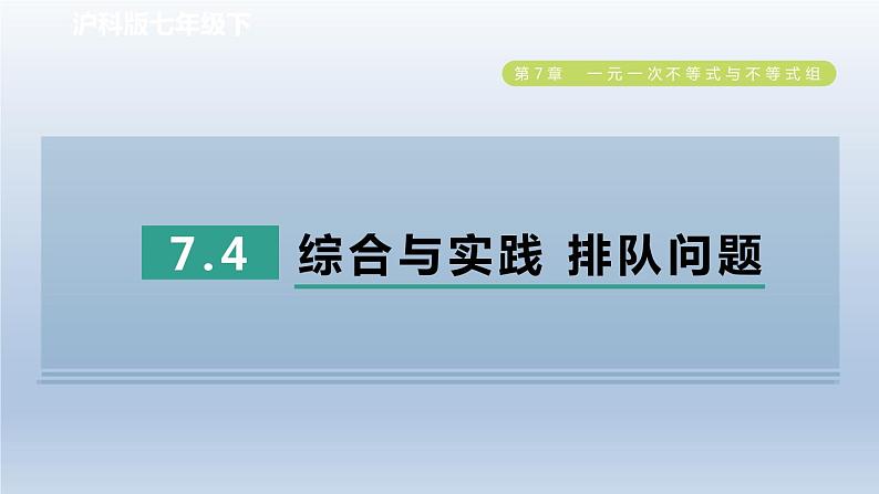 2024春七下数学第7章一元一次不等式与不等式组7.4综合与实践排队问题课件（沪科版）第1页