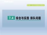 2024春七下数学第7章一元一次不等式与不等式组7.4综合与实践排队问题课件（沪科版）