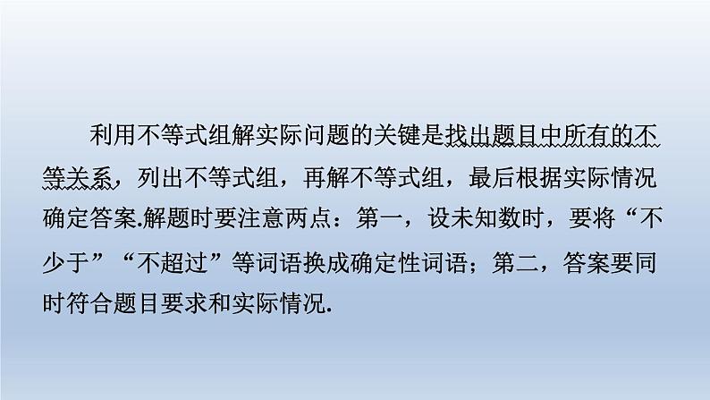 2024春七下数学第7章一元一次不等式与不等式组7.4综合与实践排队问题课件（沪科版）第3页