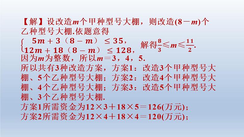 2024春七下数学第7章一元一次不等式与不等式组7.4综合与实践排队问题课件（沪科版）第7页