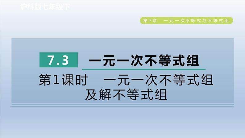 2024春七下数学第7章一元一次不等式与不等式组7.3一元一次不等式组第1课时一元一次不等式组及解不等式组课件（沪科版）第1页