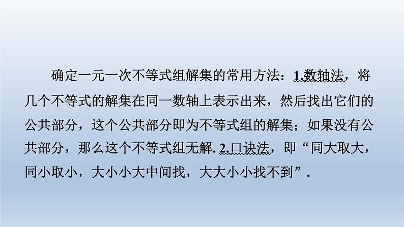 2024春七下数学第7章一元一次不等式与不等式组7.3一元一次不等式组第1课时一元一次不等式组及解不等式组课件（沪科版）第3页