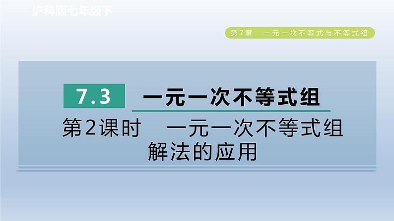 2024春七下数学第7章一元一次不等式与不等式组7.3一元一次不等式组第2课时一元一次不等式组解法的应用课件（沪科版）第1页