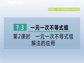 2024春七下数学第7章一元一次不等式与不等式组7.3一元一次不等式组第2课时一元一次不等式组解法的应用课件（沪科版）