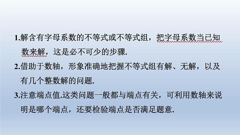 2024春七下数学第7章一元一次不等式与不等式组7.3一元一次不等式组第2课时一元一次不等式组解法的应用课件（沪科版）第3页