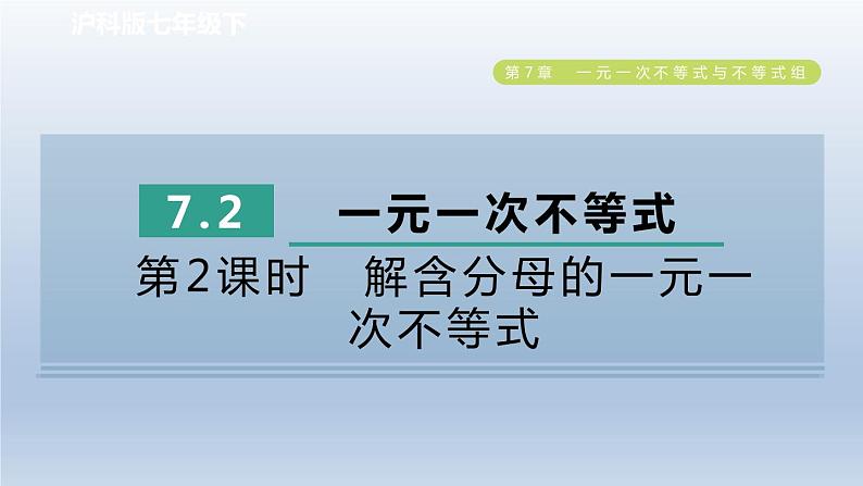 2024春七下数学第7章一元一次不等式与不等式组7.2一元一次不等式第2课时解含分母的一元一次不等式课件（沪科版）第1页