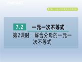 2024春七下数学第7章一元一次不等式与不等式组7.2一元一次不等式第2课时解含分母的一元一次不等式课件（沪科版）