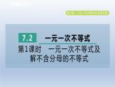 2024春七下数学第7章一元一次不等式与不等式组7.2一元一次不等式第1课时一元一次不等式及解不含分母的不等式课件（沪科版）