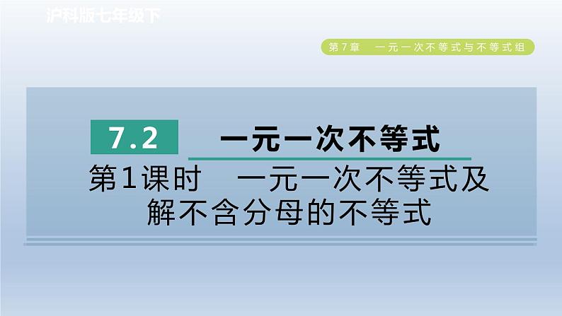 2024春七下数学第7章一元一次不等式与不等式组7.2一元一次不等式第1课时一元一次不等式及解不含分母的不等式课件（沪科版）01