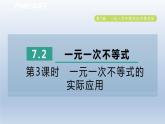 2024春七下数学第7章一元一次不等式与不等式组7.2一元一次不等式第3课时一元一次不等式的实际应用课件（沪科版）