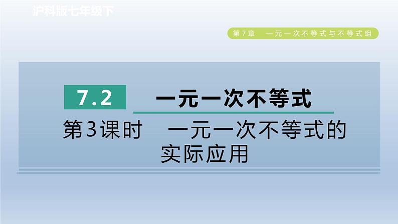 2024春七下数学第7章一元一次不等式与不等式组7.2一元一次不等式第3课时一元一次不等式的实际应用课件（沪科版）01