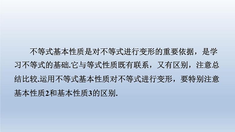 2024春七下数学第7章一元一次不等式与不等式组7.1不等式及其基本性质第2课时不等式的基本性质课件（沪科版）第4页