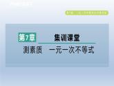 2024春七下数学第7章一元一次不等式与不等式组集训课堂测素质一元一次不等式课件（沪科版）