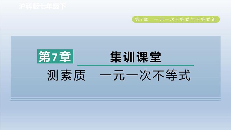 2024春七下数学第7章一元一次不等式与不等式组集训课堂测素质一元一次不等式课件（沪科版）01