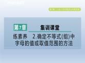 2024春七下数学第7章一元一次不等式与不等式组集训课堂练素养2确定不等式组中字母的值或取值范围的方法课件（沪科版）