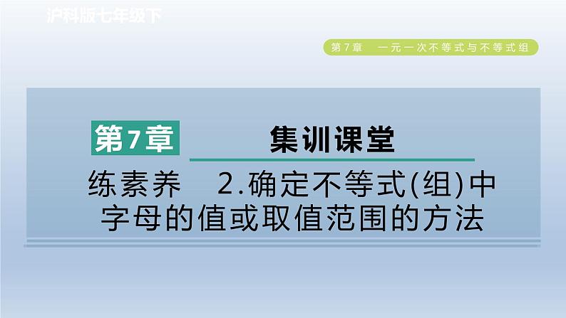 2024春七下数学第7章一元一次不等式与不等式组集训课堂练素养2确定不等式组中字母的值或取值范围的方法课件（沪科版）01
