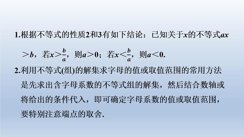 2024春七下数学第7章一元一次不等式与不等式组集训课堂练素养2确定不等式组中字母的值或取值范围的方法课件（沪科版）04