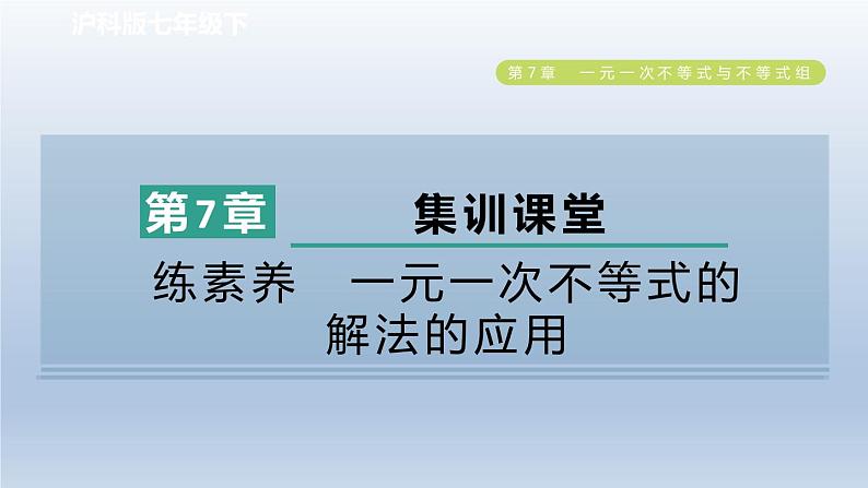 2024春七下数学第7章一元一次不等式与不等式组集训课堂练素养一元一次不等式的解法的应用课件（沪科版）01