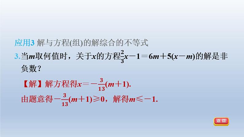 2024春七下数学第7章一元一次不等式与不等式组集训课堂练素养一元一次不等式的解法的应用课件（沪科版）06