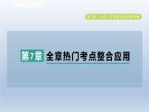 2024春七下数学第7章一元一次不等式与不等式组全章热门考点整合应用课件（沪科版）