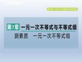 2024春七下数学第7章一元一次不等式与不等式组集训课堂测素质一元一次不等式组课件（沪科版）