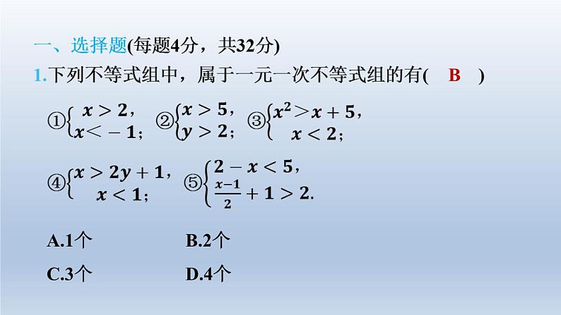 2024春七下数学第7章一元一次不等式与不等式组集训课堂测素质一元一次不等式组课件（沪科版）第4页