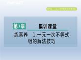 2024春七下数学第7章一元一次不等式与不等式组集训课堂练素养1一元一次不等式组的解法技巧课件（沪科版）