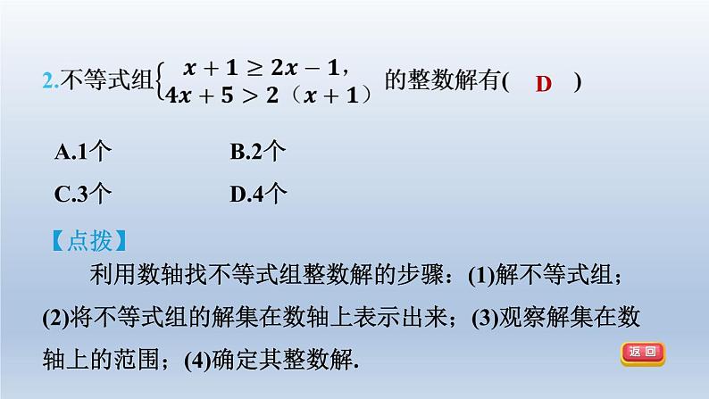 2024春七下数学第7章一元一次不等式与不等式组集训课堂练素养1一元一次不等式组的解法技巧课件（沪科版）05