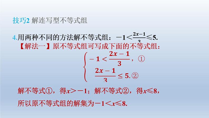 2024春七下数学第7章一元一次不等式与不等式组集训课堂练素养1一元一次不等式组的解法技巧课件（沪科版）08