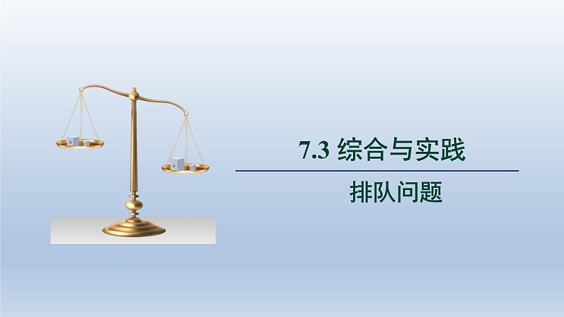 2024春七下数学第7章一元一次不等式和不等式组7.4综合与实践_排队问题上课课件（沪科版）01