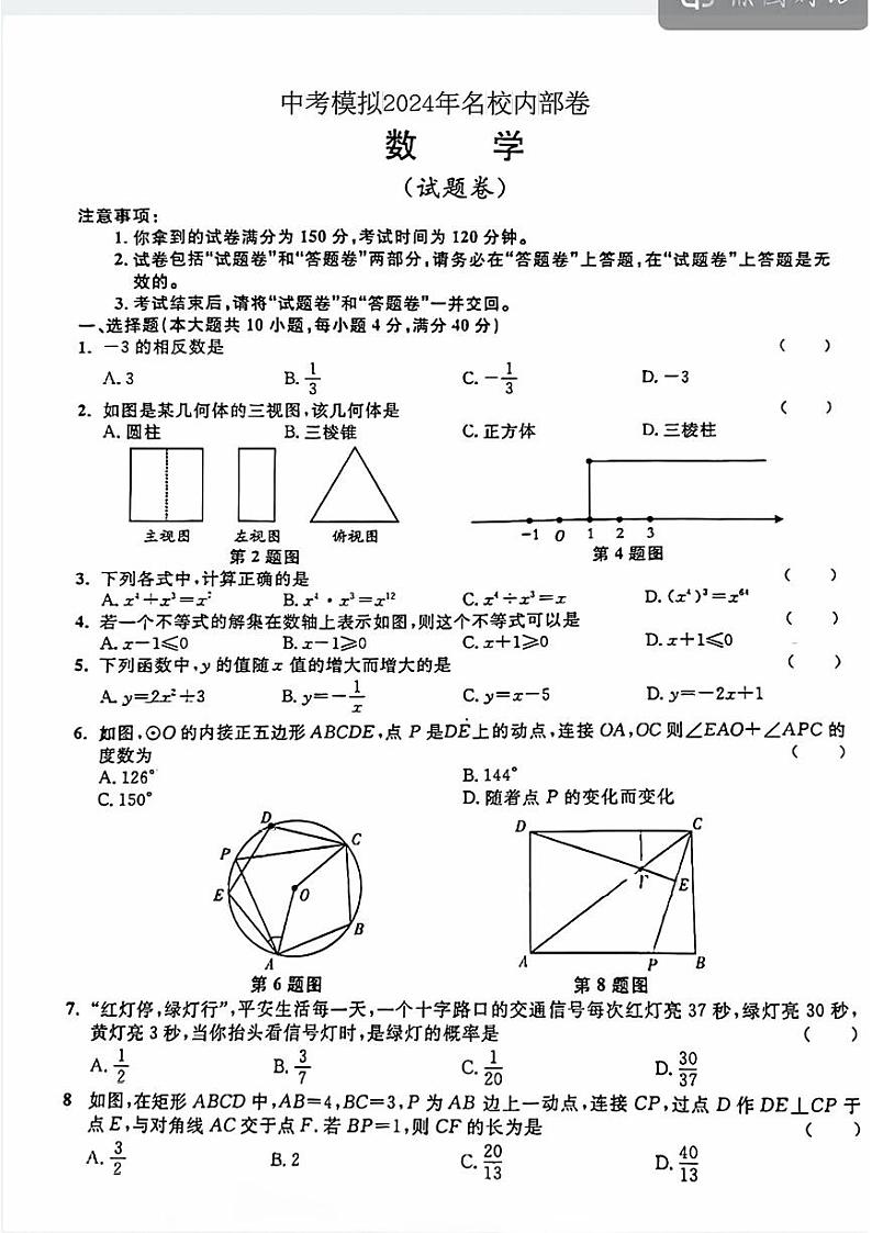 安徽省名校联考2024年中考模拟(一模)数学试题01