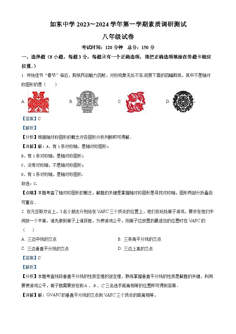 精品解析：江苏省宿迁市沭阳如东实验学校2023-2024学年八年级上学期期末数学试题（解析版）第1页