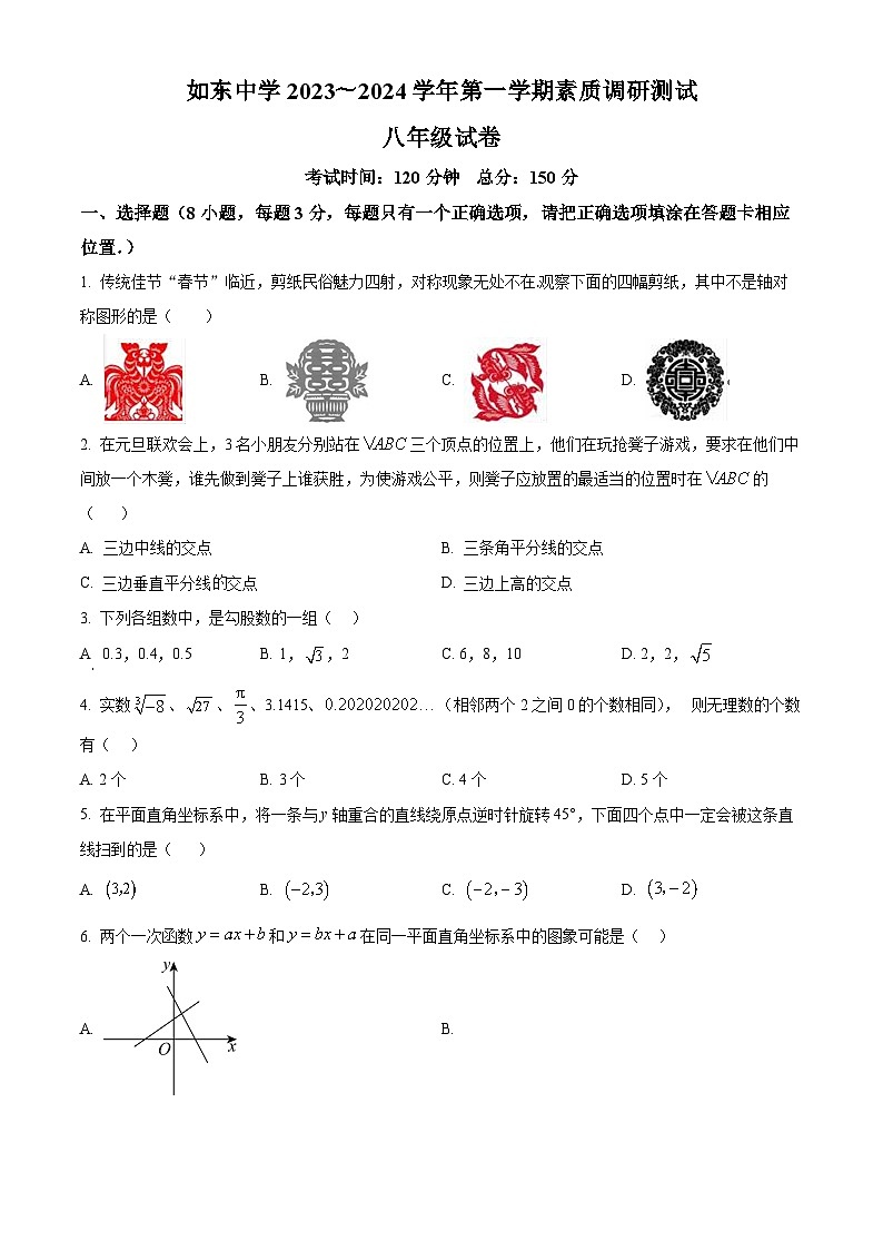 精品解析：江苏省宿迁市沭阳如东实验学校2023-2024学年八年级上学期期末数学试题（原卷版）第1页