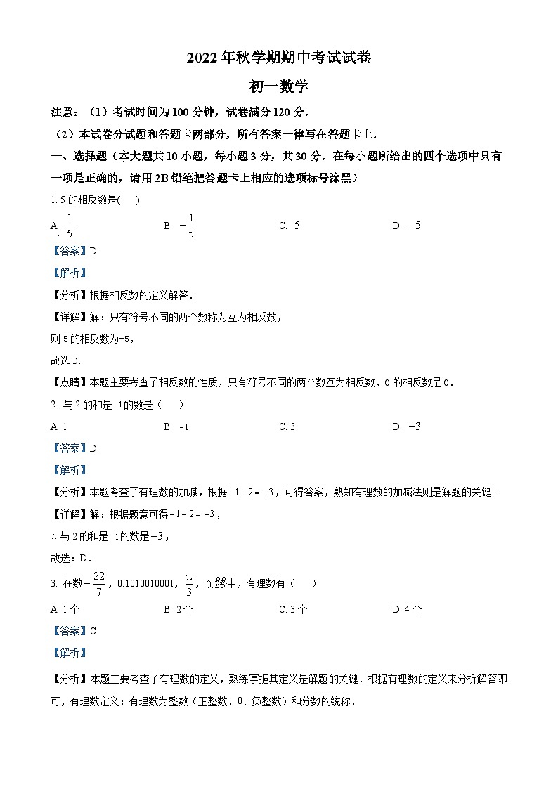 精品解析：江苏省无锡市滨湖区2022-2023学年七年级上学期期中数学试题（解析版）第1页