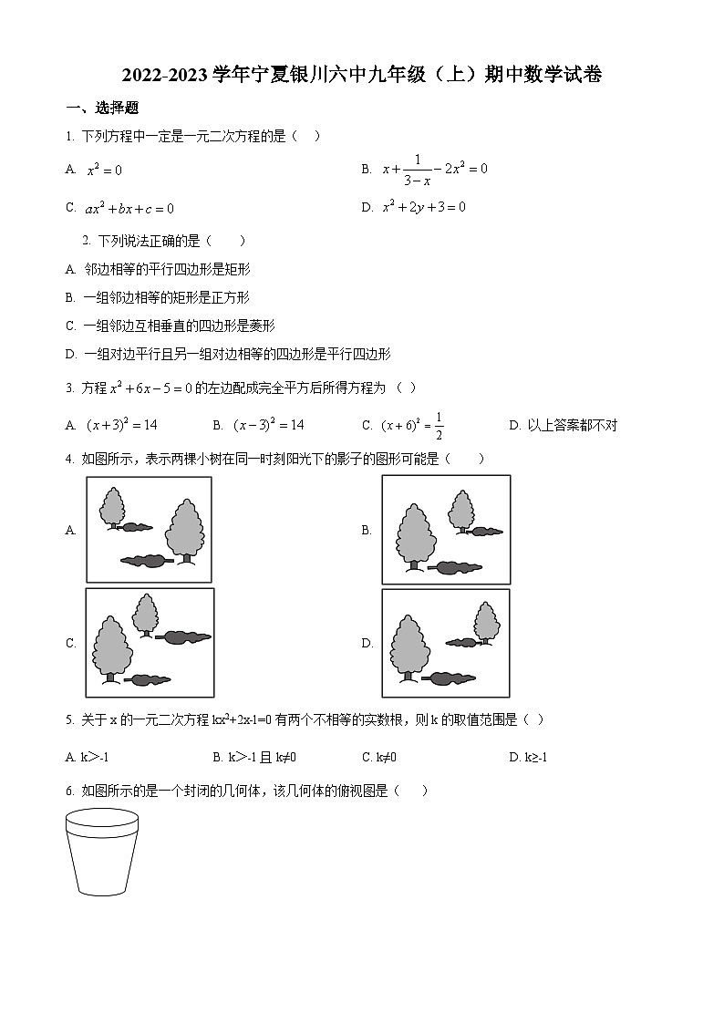 精品解析：宁夏回族自治区市金凤区第六中学2022-2023学年九年级上学期期中数学试题（原卷版）第1页